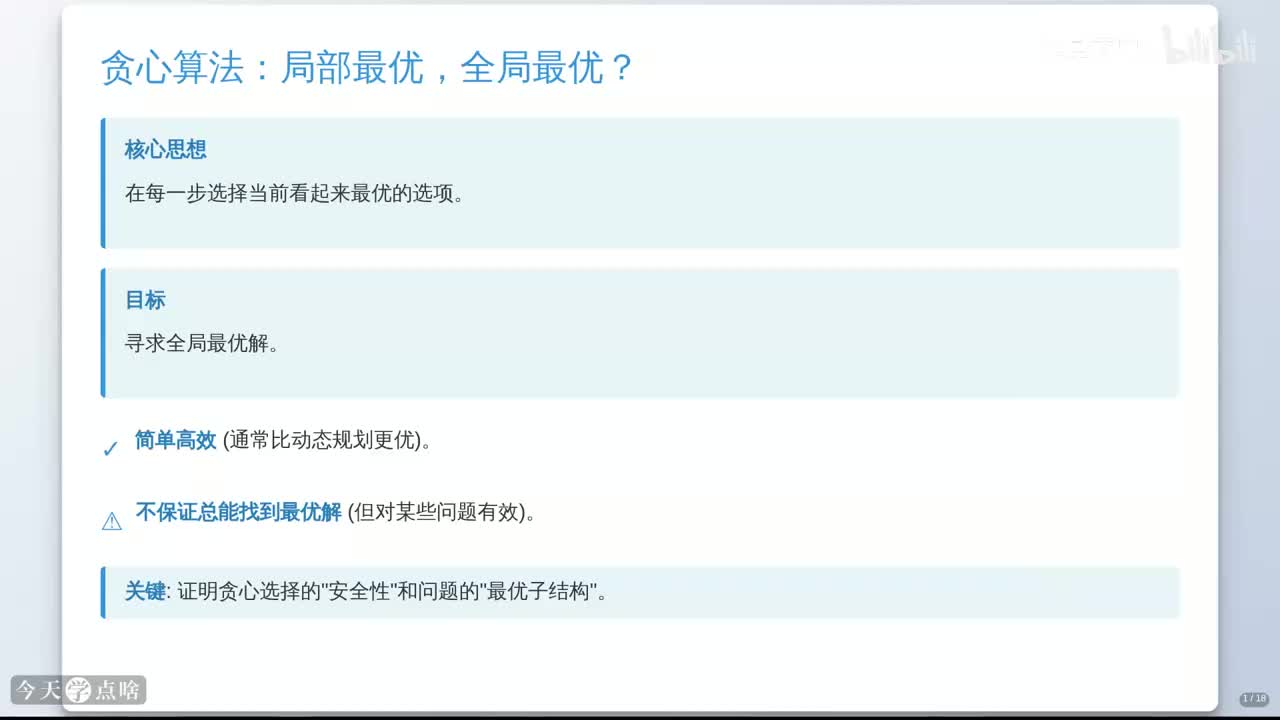 第14讲 贪心算法