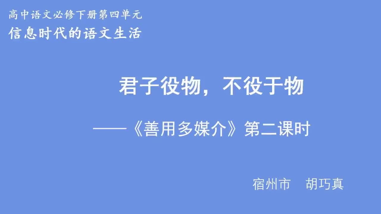 君子役物，不役于物—信息时代的语文生活之“善用多媒介”活动探究说课