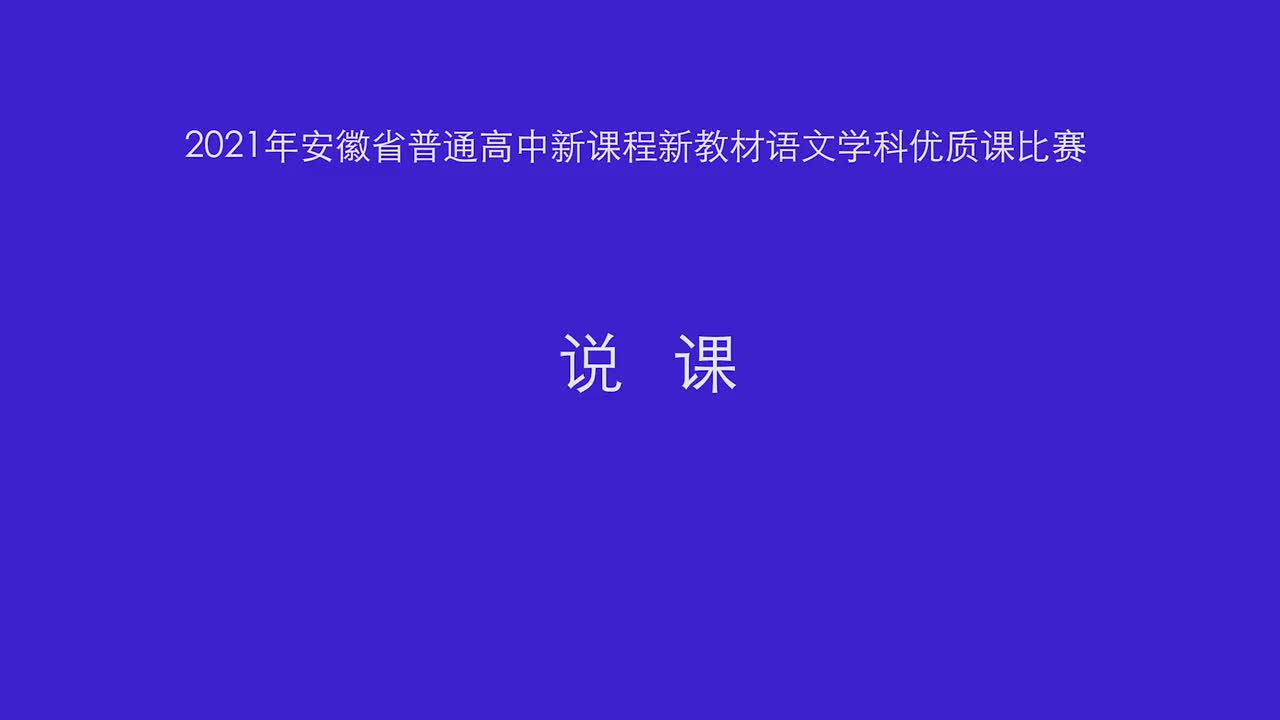 必修上册第八单元《词语积累与词语解释》说课