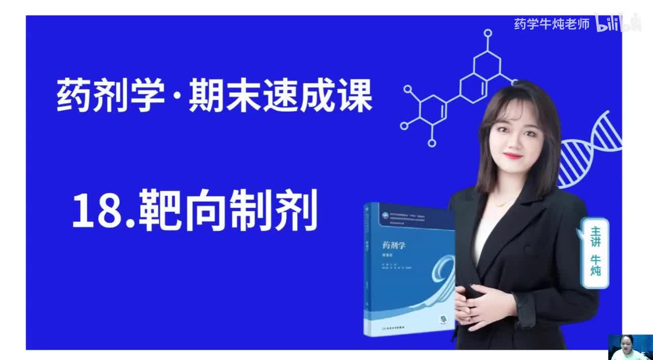 第十八章-靶向制剂