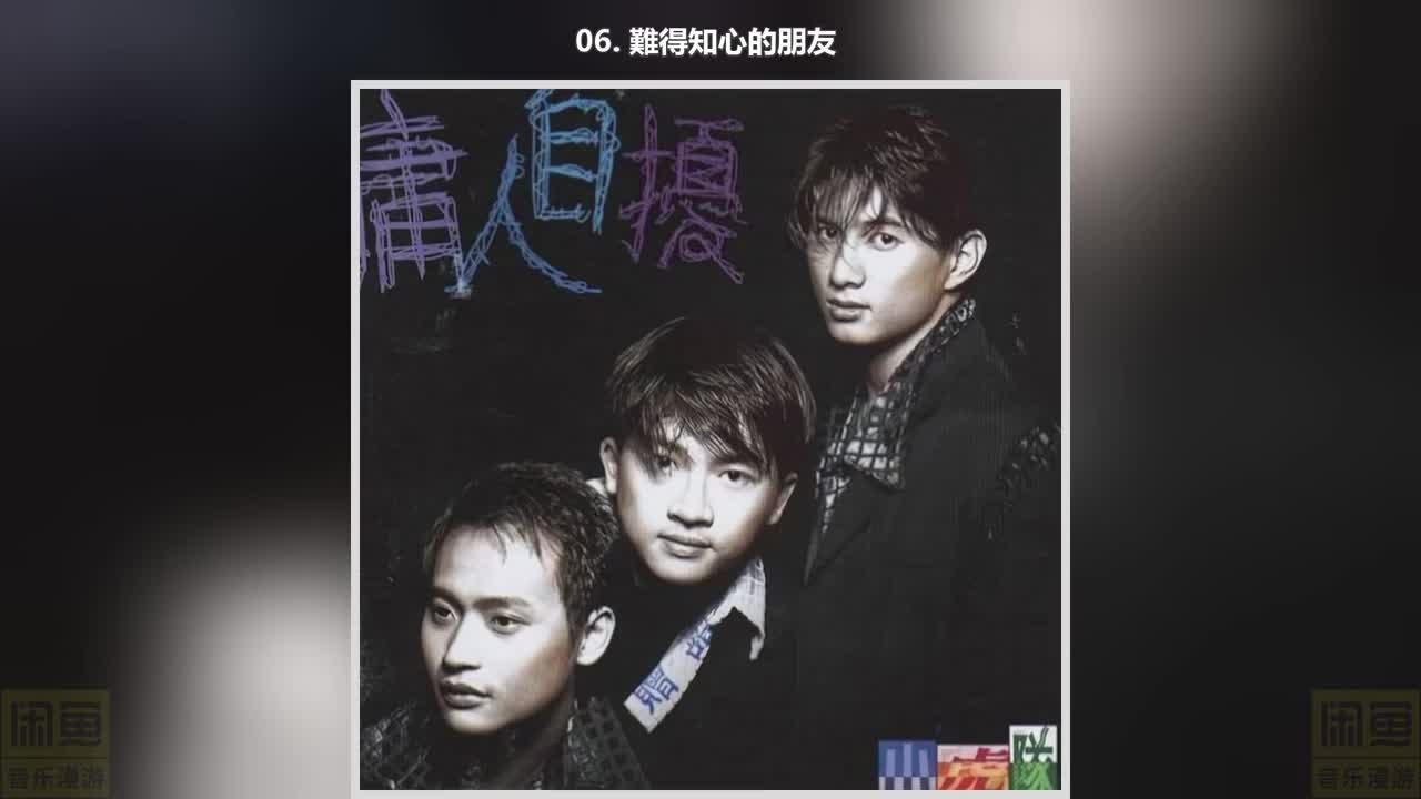 06. 難得知心的朋友