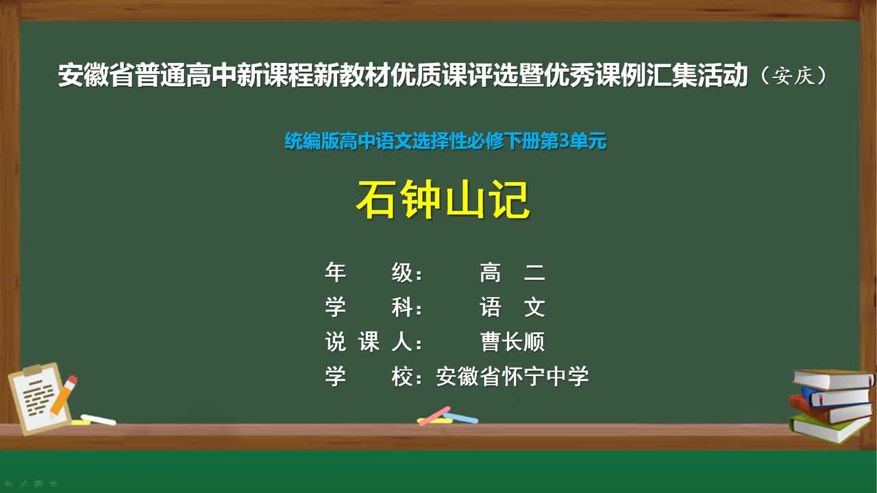 必修下册第三单元《石钟山记》说课