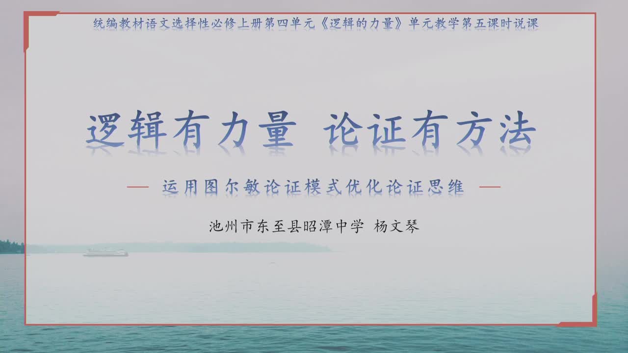 逻辑有力量 论证有方法说课