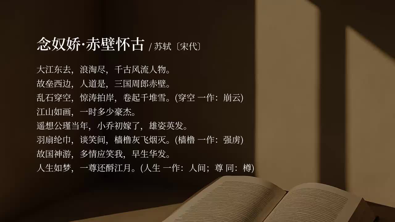 【必修上】念奴娇 赤壁怀古