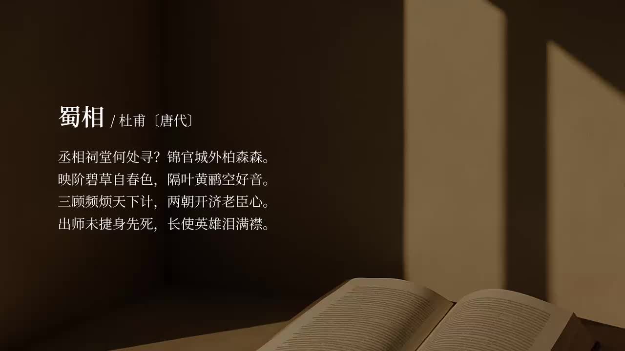 【选修下】蜀相