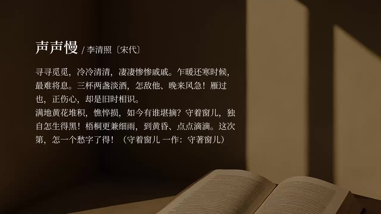 【必修上】声声慢