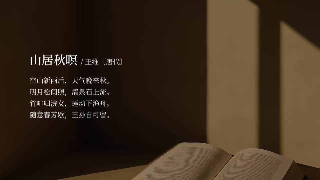 【五年级上册】山居秋暝