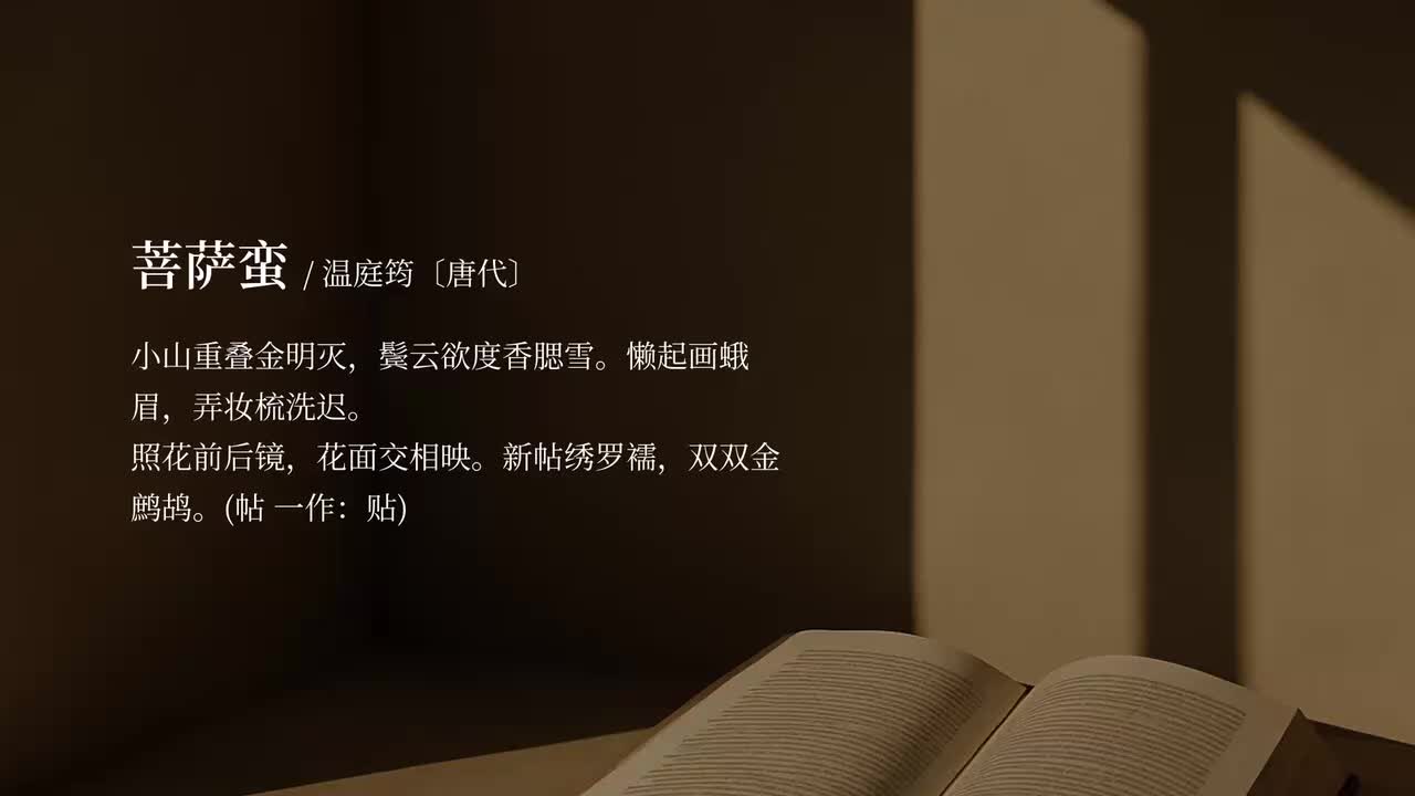 【必修上册读本】菩萨蛮