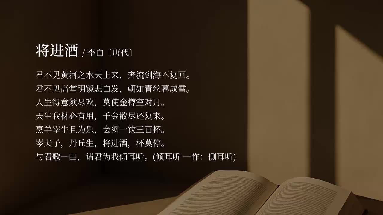 【选修上】将进酒