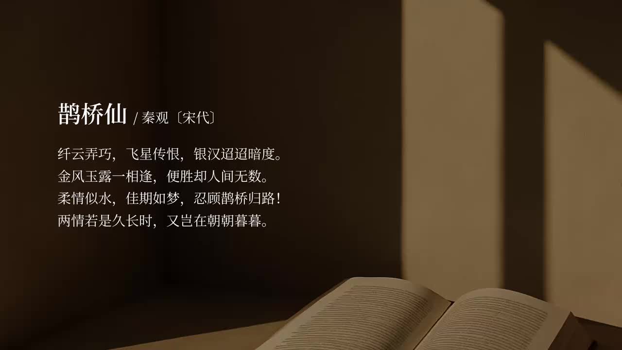 【必修上】鹊桥仙