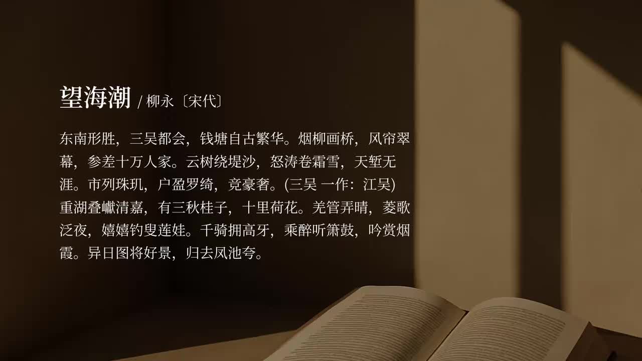 【选修下】望海潮