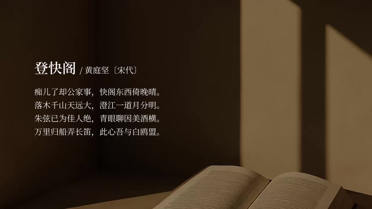 【选修下】登快阁