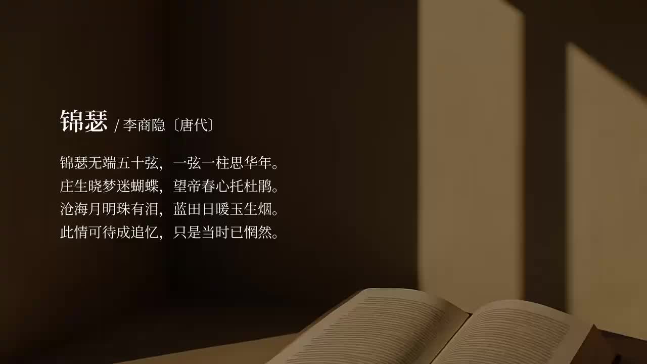 【选修中】锦瑟