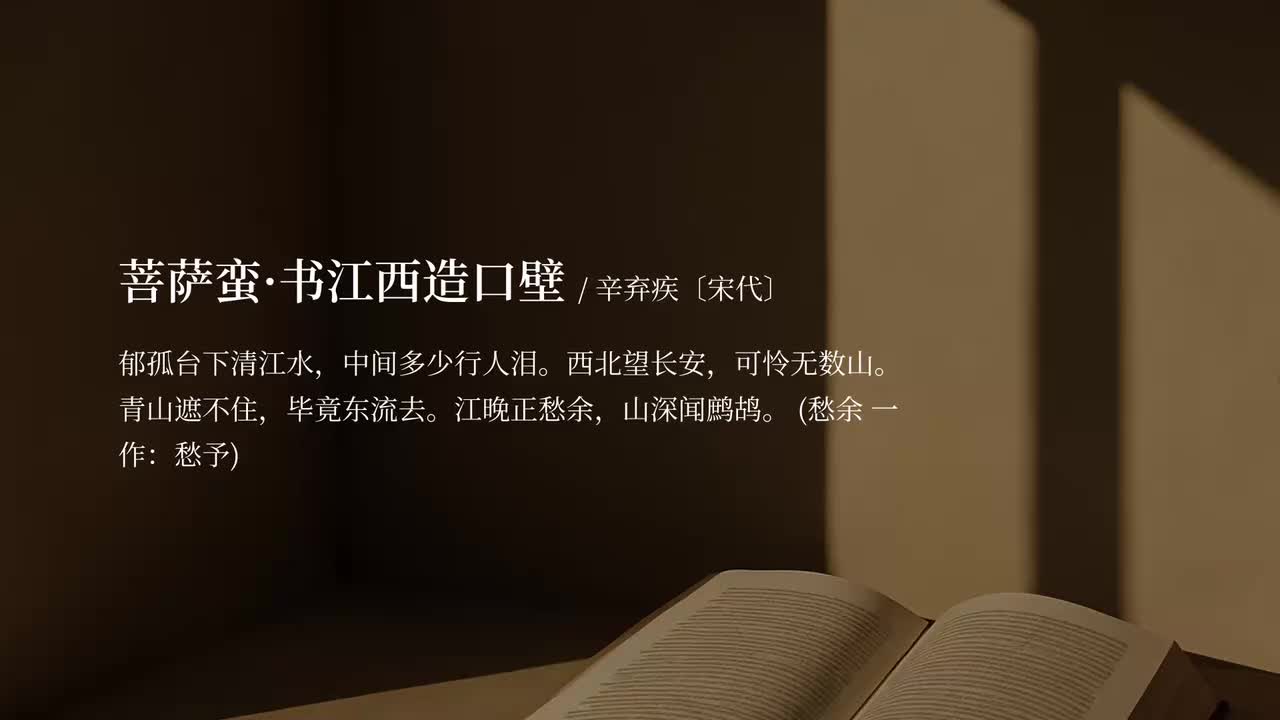 【人教旧版选修】菩萨蛮·书江西造口壁-