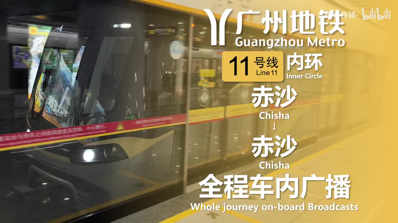 11号线 内环 赤沙→赤沙（10、12号线开通前录制） 20250601