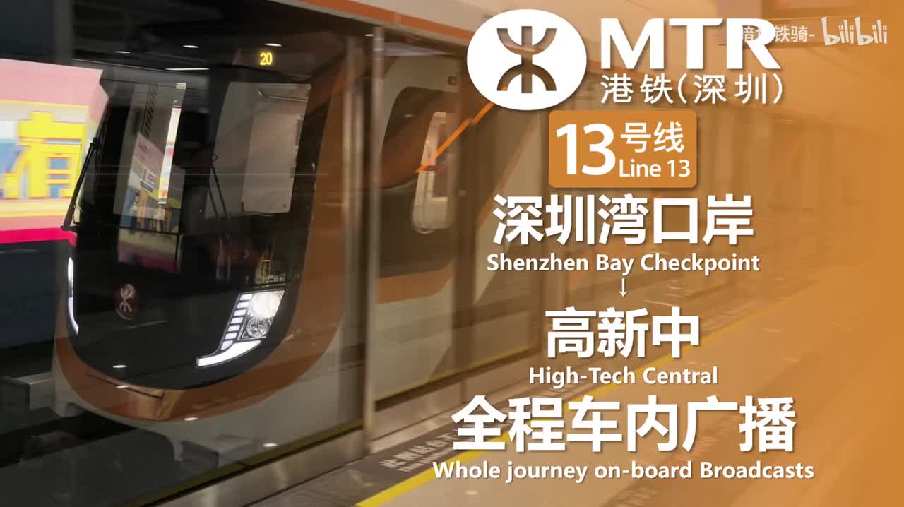 13号线 深圳湾口岸→高新中 20250601