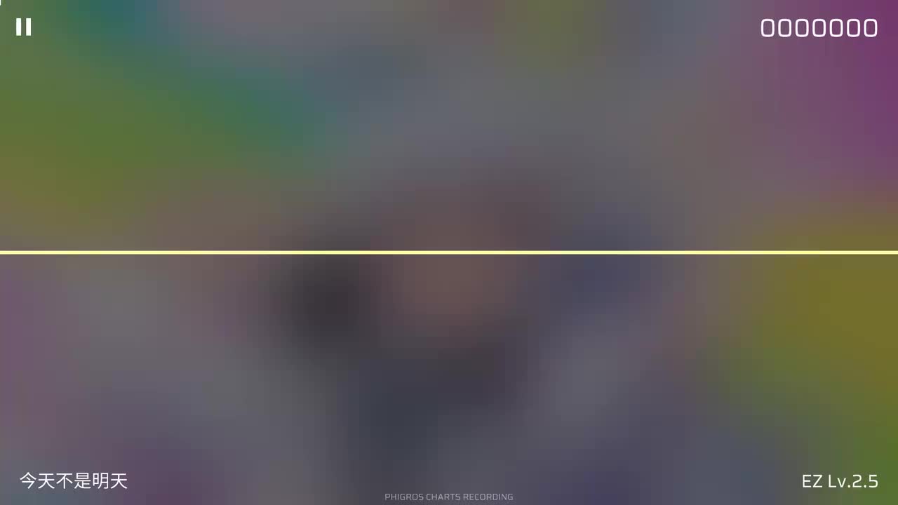 今天不是明天 [EZ]