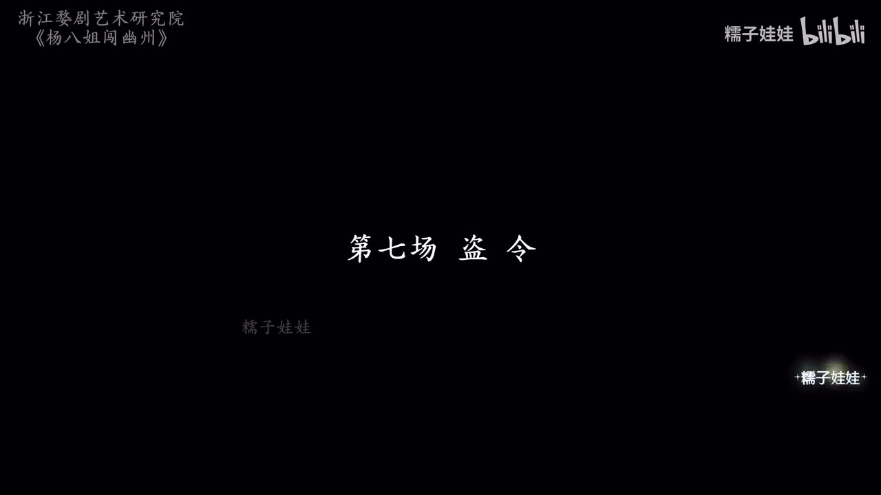 第七场 盗令（张莹展示高难度倒立）