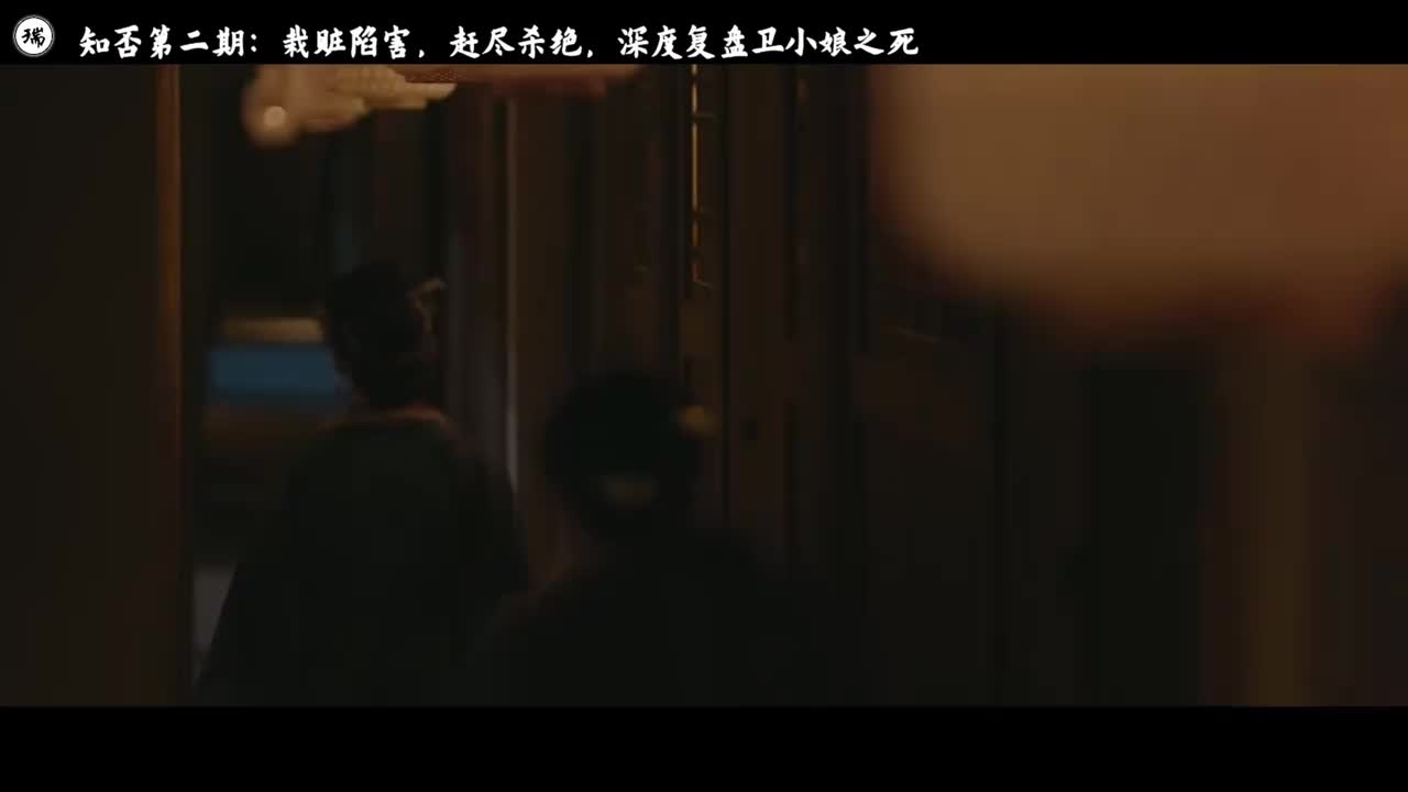 知否第二期：深度复盘卫小娘之死，两条命，四份嘱托