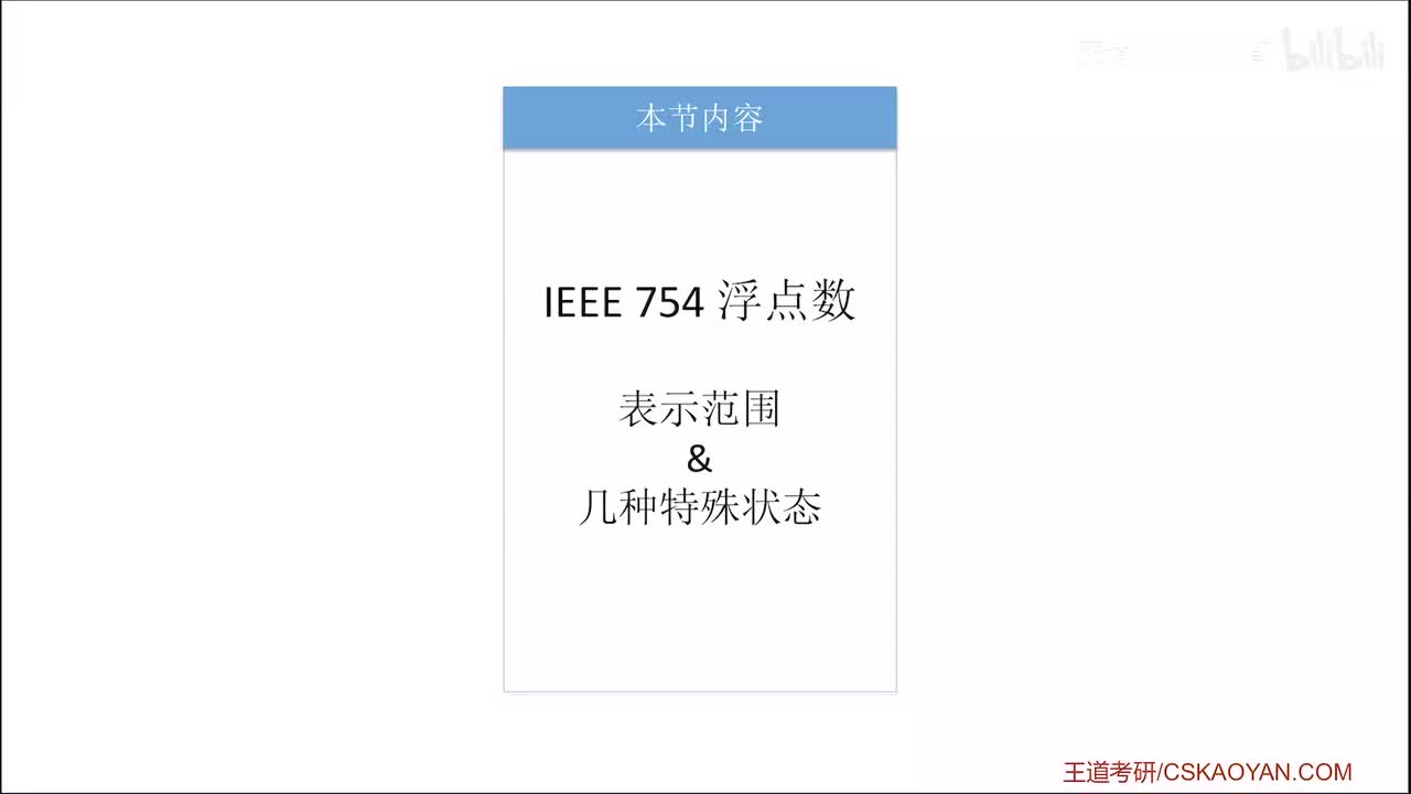 2.3.1_4 浮点数的表示范围、几种特殊状态（下）