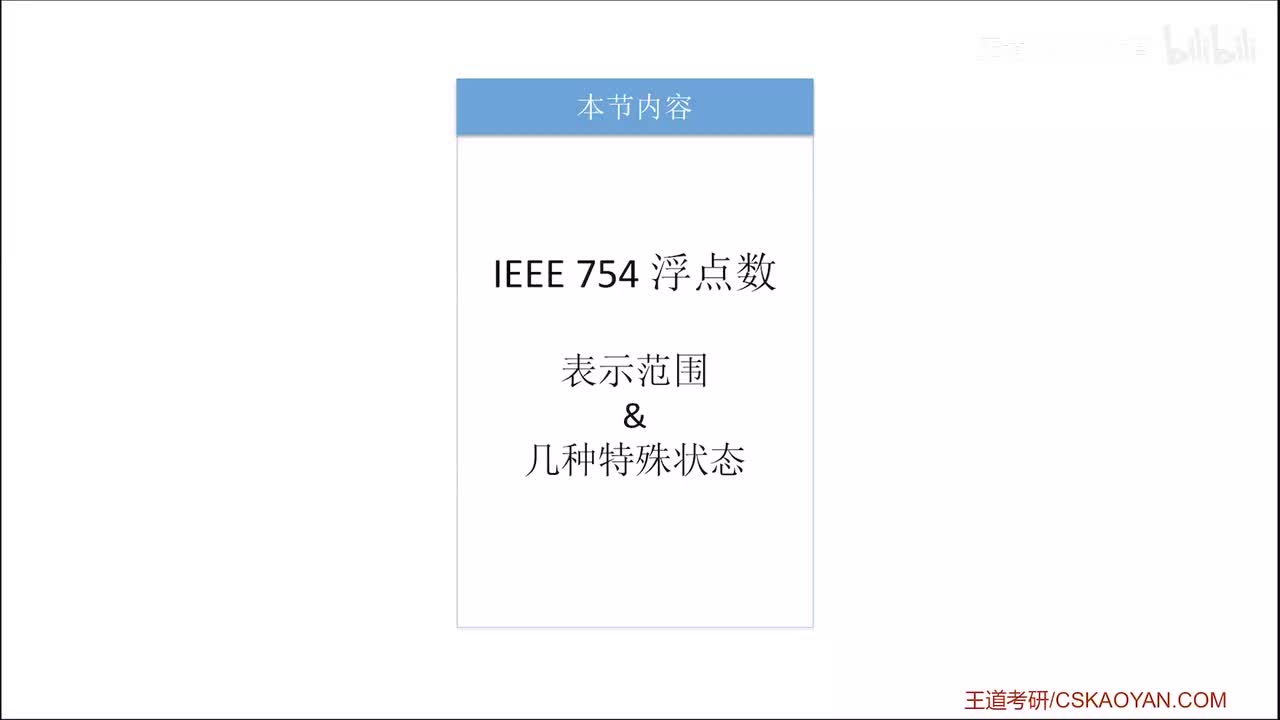 2.3.1_3 浮点数的表示范围、几种特殊状态（上）