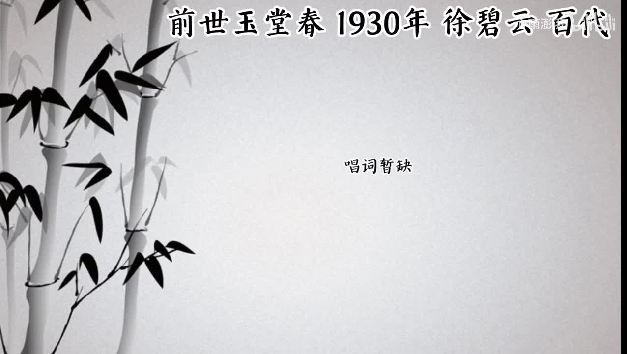 徐碧云 前世玉堂春 （1930年百代唱片）