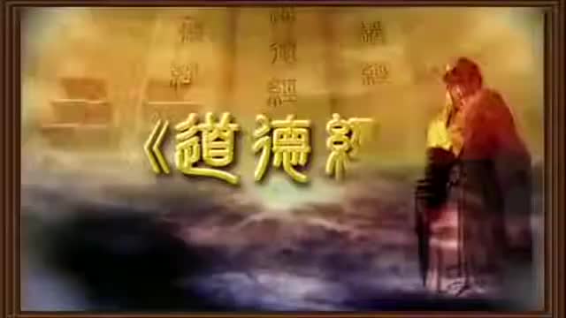 曾仕强 道德经解密【81全】13宠辱若惊