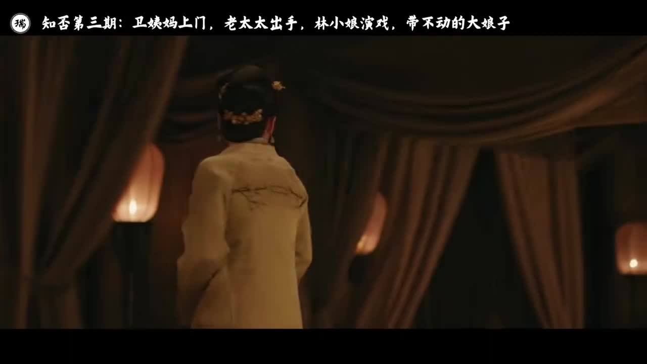 知否第三期：跟卫姨妈学谈判，跟祖母学管家，跟大娘子