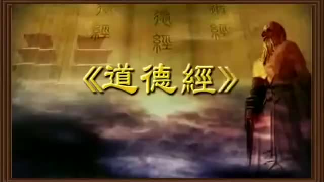 曾仕强 道德经解密【81全】58福祸相依