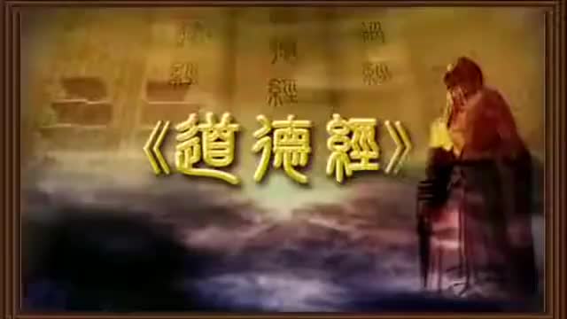 曾仕强 道德经解密【81全】05天地不仁