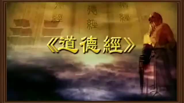 曾仕强 道德经解密【81全】51尊道贵德