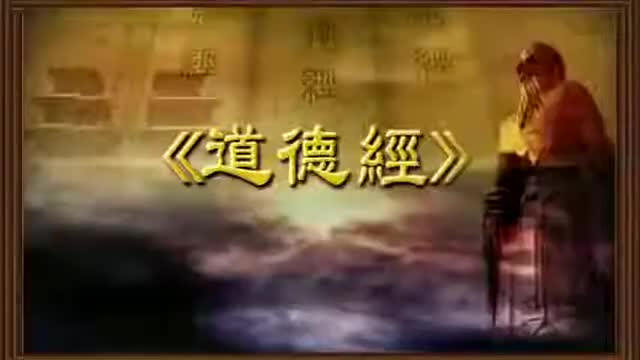 曾仕强 道德经解密【81全】62善人之宝