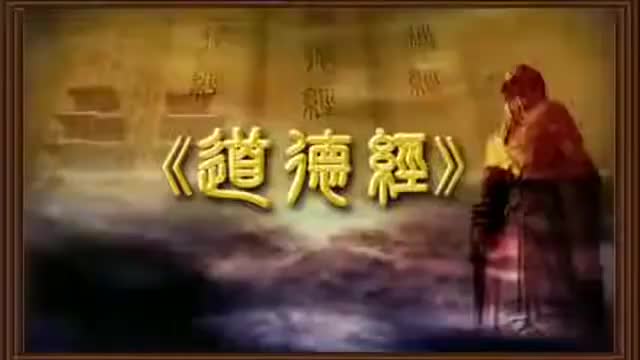 曾仕强 道德经解密【81全】23希言自然