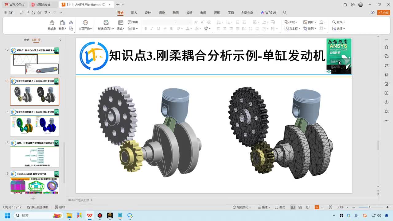 E1-11-4刚柔耦合分析-单缸发动机