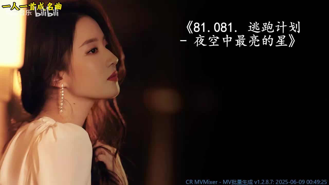 81.081. 逃跑计划 - 夜空中最亮的星