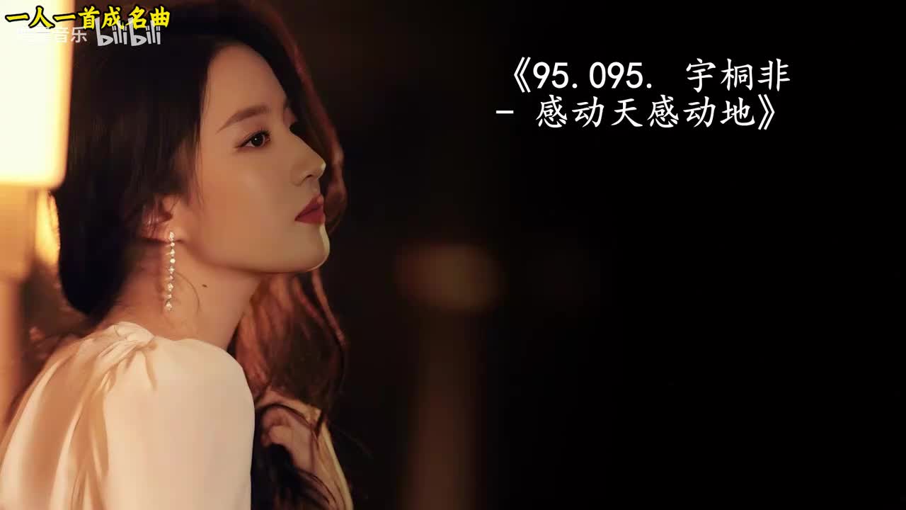 95.095. 宇桐非 - 感动天感动地