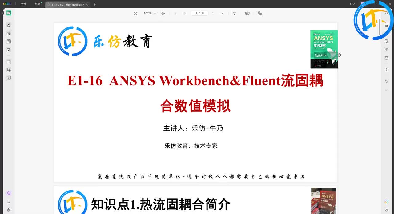 E1-16-Fluent流体力学---热流固耦合