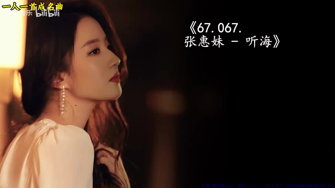 67.067. 张惠妹 - 听海