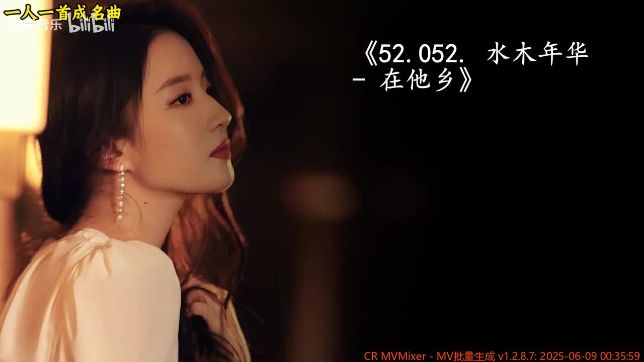 52.052. 水木年华 - 在他乡