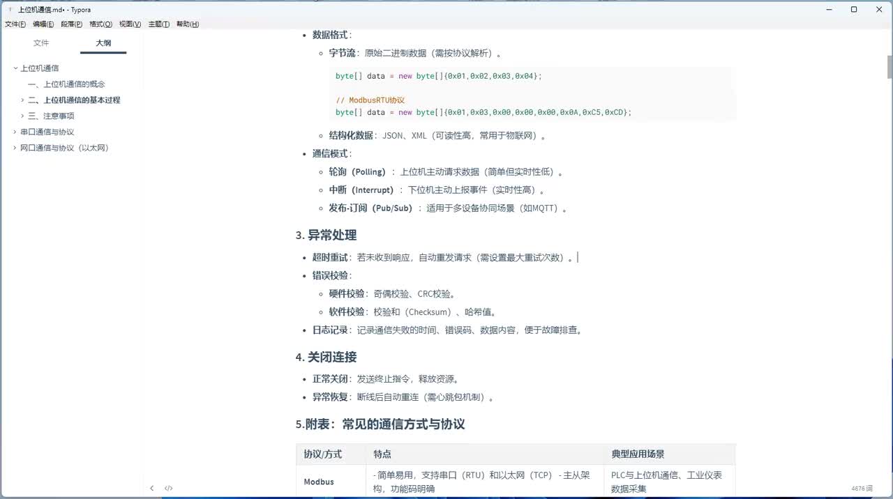 004-上位机通信注意事项