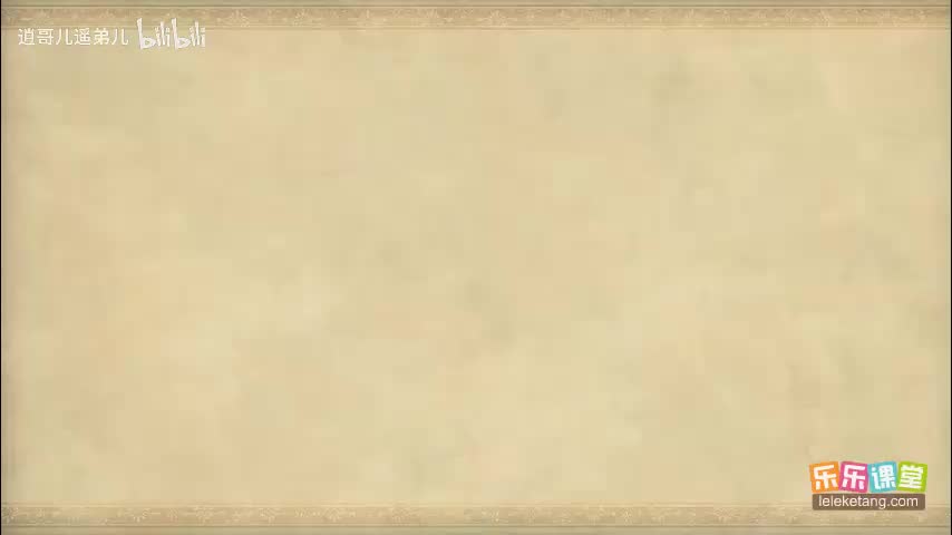 乐乐课堂 - 西游记 - 第098集