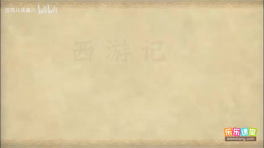 乐乐课堂 - 西游记 - 第011集