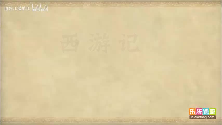 乐乐课堂 - 西游记 - 第016集