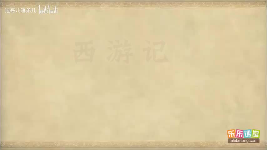 乐乐课堂 - 西游记 - 第017集