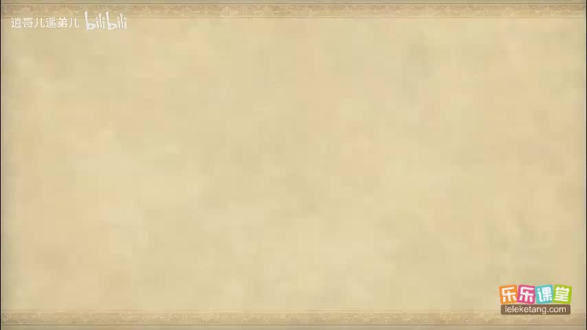 乐乐课堂 - 西游记 - 第031集