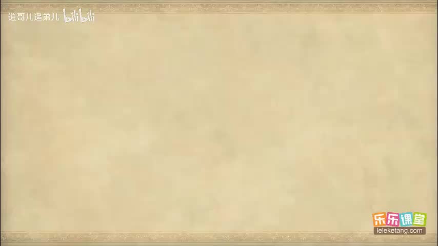 乐乐课堂 - 西游记 - 第100集