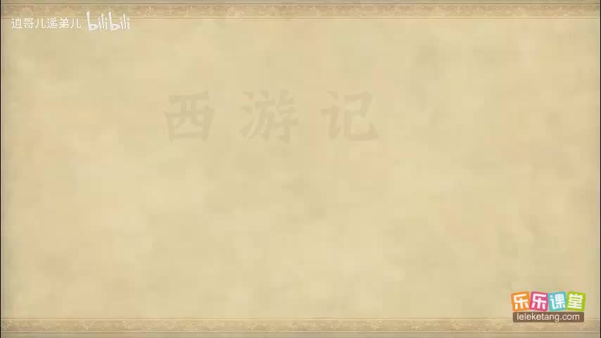 乐乐课堂 - 西游记 - 第040集