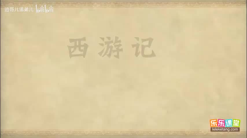 乐乐课堂 - 西游记 - 第010集