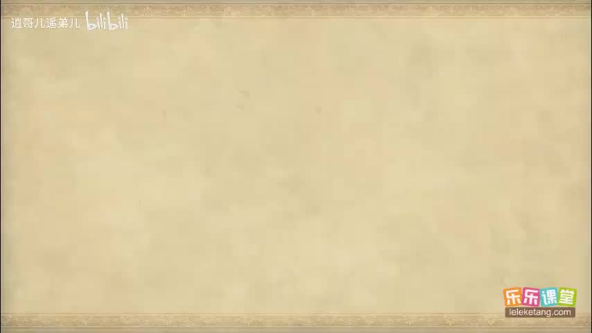 乐乐课堂 - 西游记 - 第049集