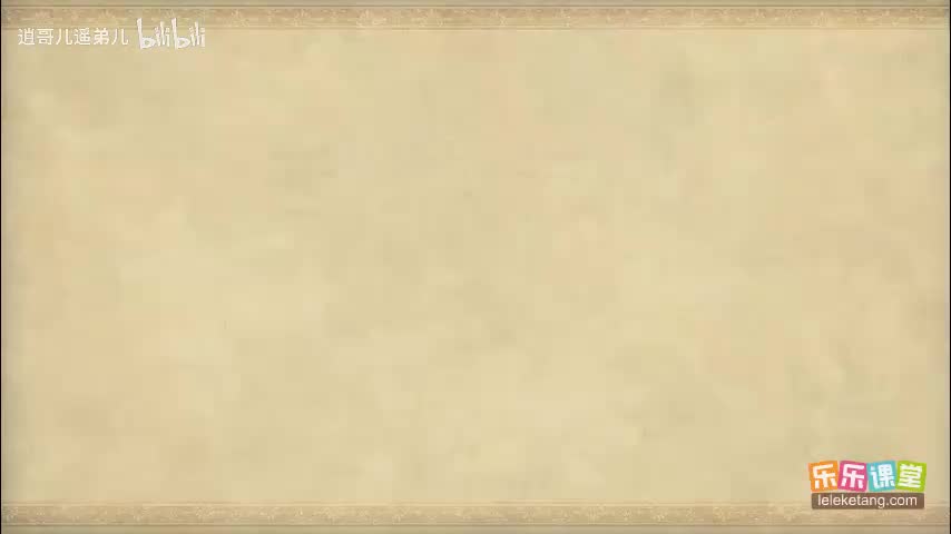 乐乐课堂 - 西游记 - 第029集